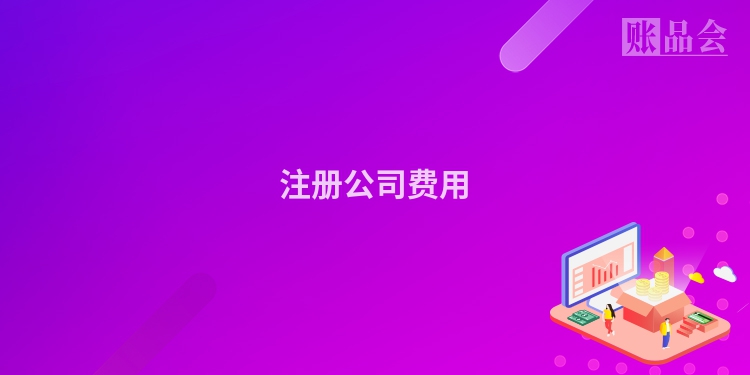 注册公司费用