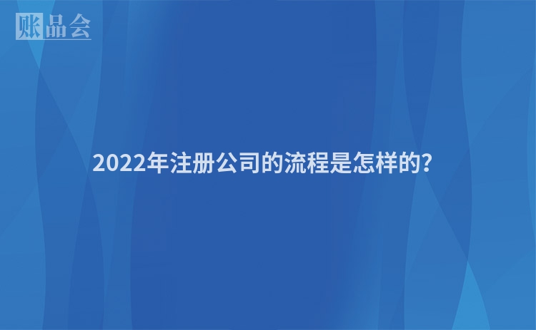 2022年注册公司的流程是怎样的?