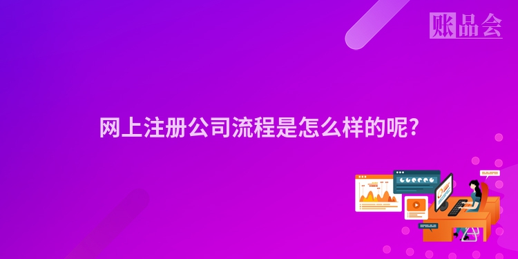 网上注册公司流程是怎么样的呢?