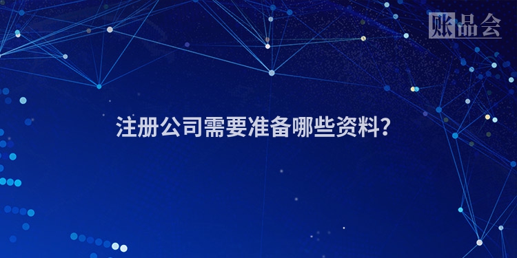 注册公司需要准备哪些资料？