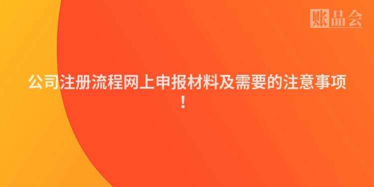 公司注册流程网上申报材料及需要的注意事项!