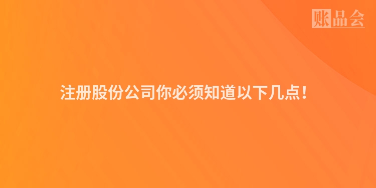 注册股份公司你必须知道以下几点！