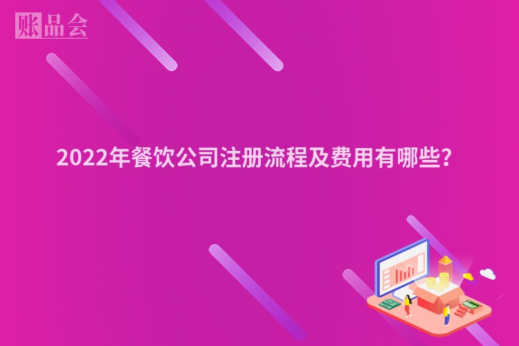 2022年餐饮公司注册流程及费用有哪些？