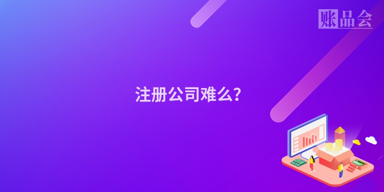 注册公司难么？
