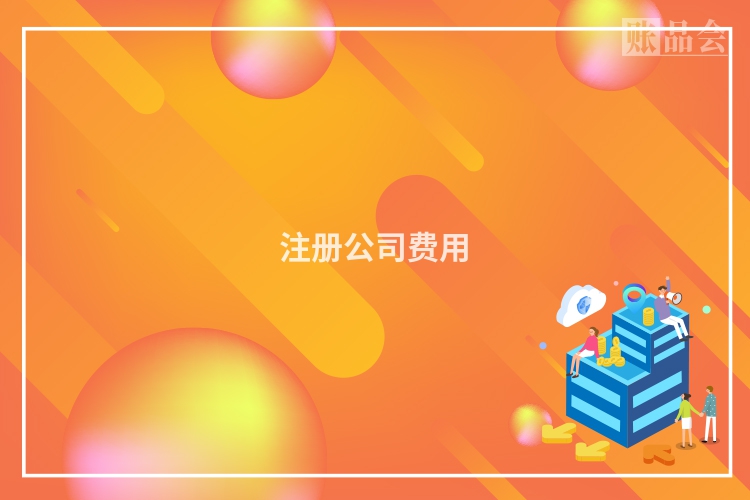 注册公司费用