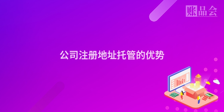 公司注册地址托管的优势