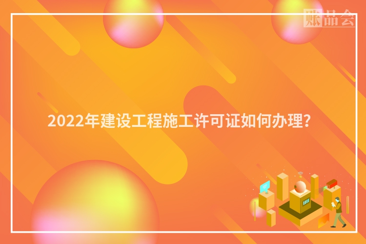 2022年建设工程施工许可证如何办理？