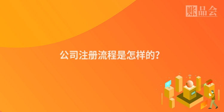 公司注册流程是怎样的？