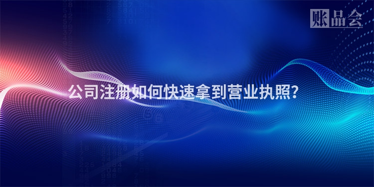公司注册如何快速拿到营业执照?