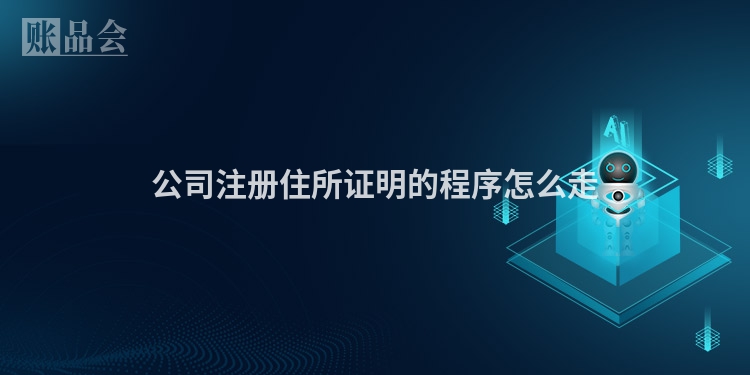 公司注册住所证明的程序怎么走