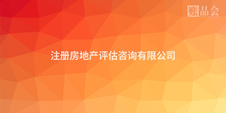 注册房地产评估咨询有限公司