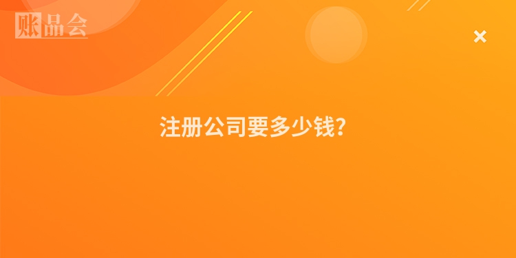注册公司要多少钱？