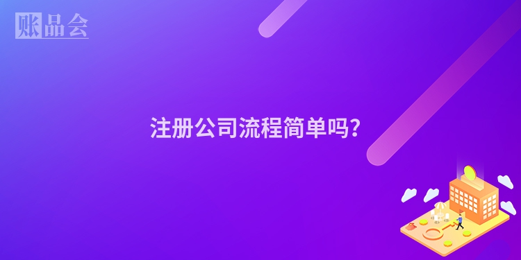 注册公司流程简单吗？