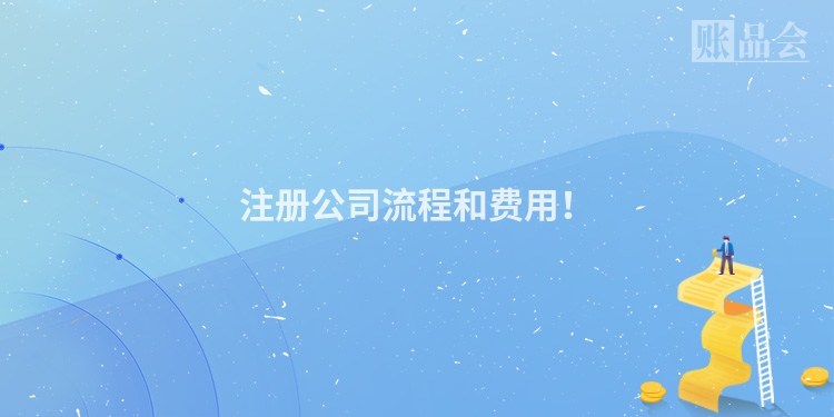 注册公司流程和费用！