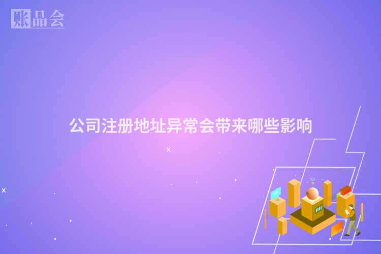 公司注册地址异常会带来哪些影响