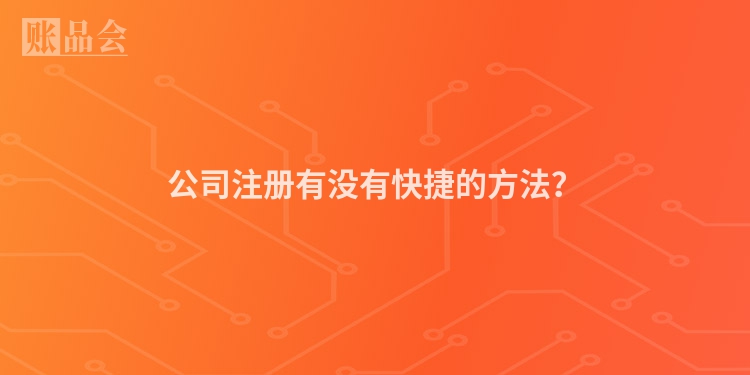 公司注册有没有快捷的方法？