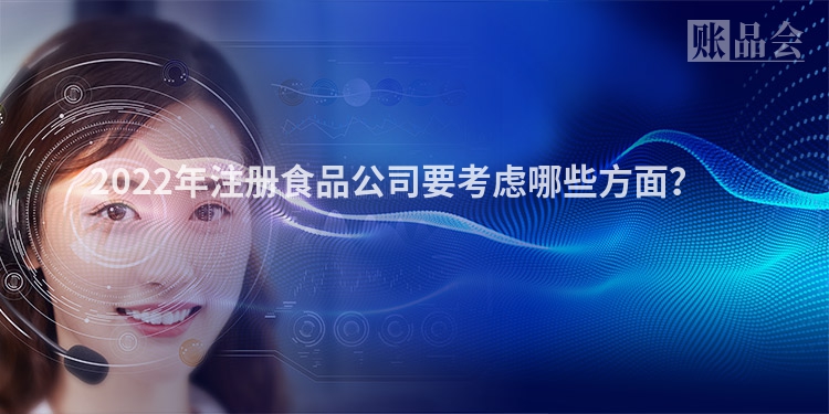 2022年注册食品公司要考虑哪些方面？　