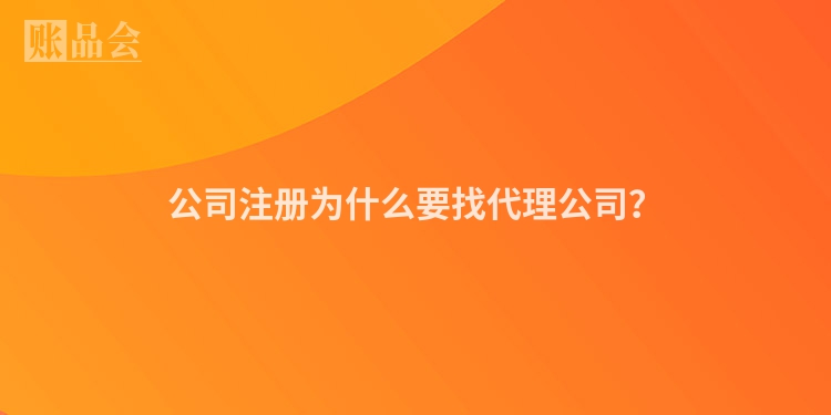 公司注册为什么要找代理公司？