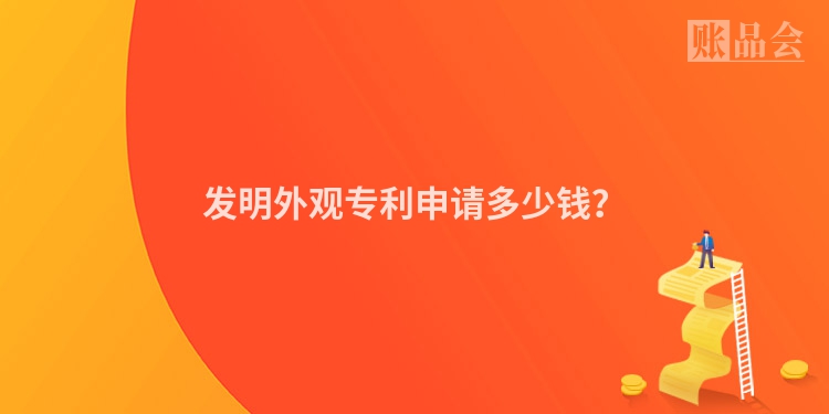 发明外观专利申请多少钱？