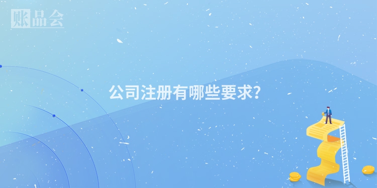 公司注册有哪些要求?