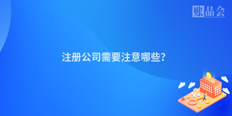 注册公司需要注意哪些？