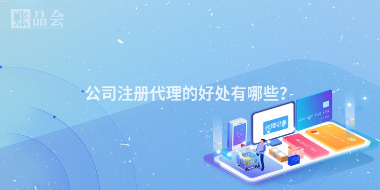 公司注册代理的好处有哪些？