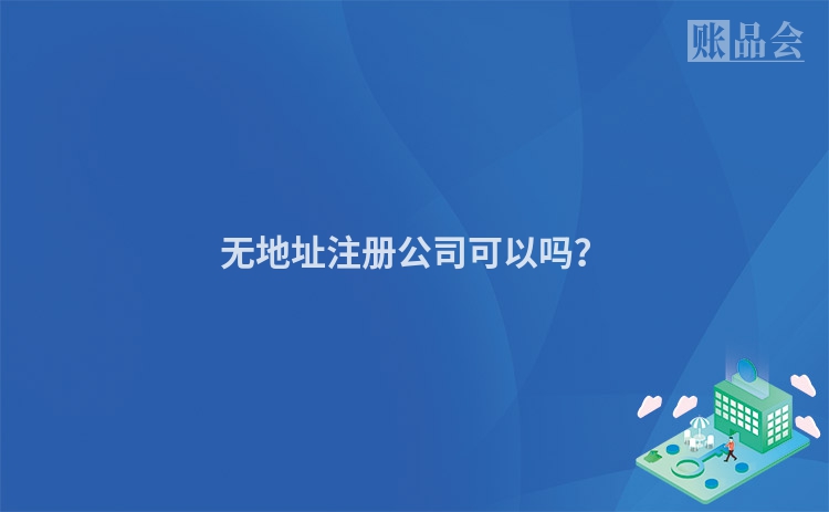 无地址注册公司可以吗？