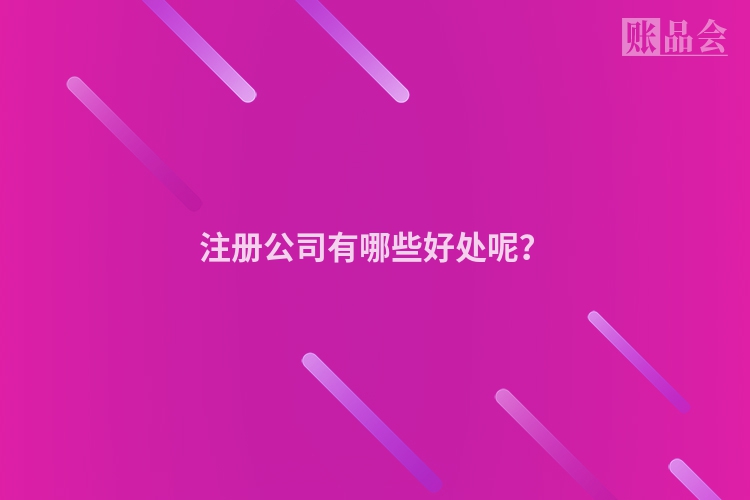 注册公司有哪些好处呢？