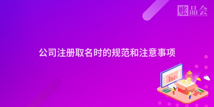 公司注册取名时的规范和注意事项