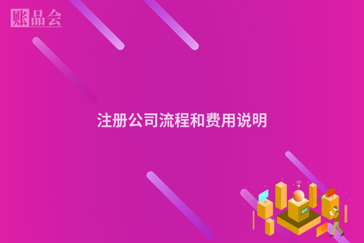 注册公司流程和费用说明