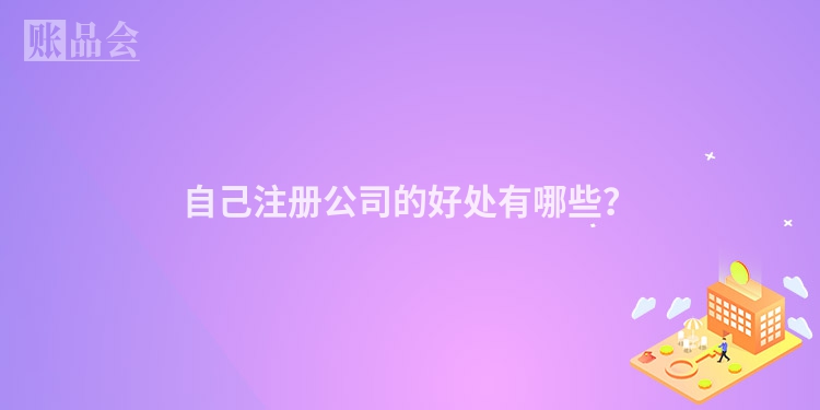 自己注册公司的好处有哪些？