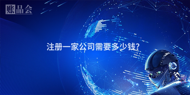 注册一家公司需要多少钱？