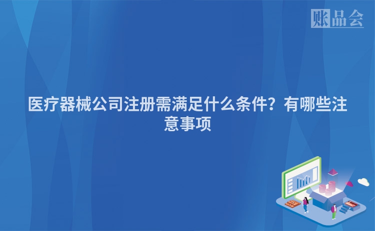 医疗器械公司注册需满足什么条件？有哪些注意事项