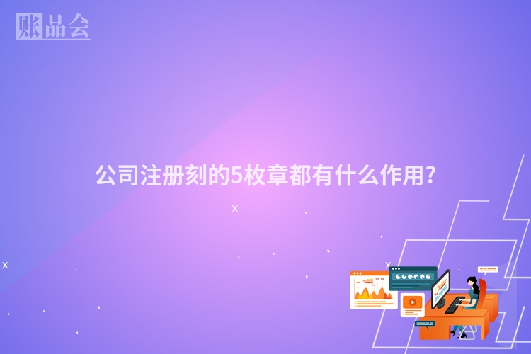 公司注册刻的5枚章都有什么作用?