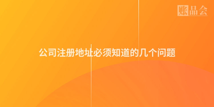 公司注册地址必须知道的几个问题