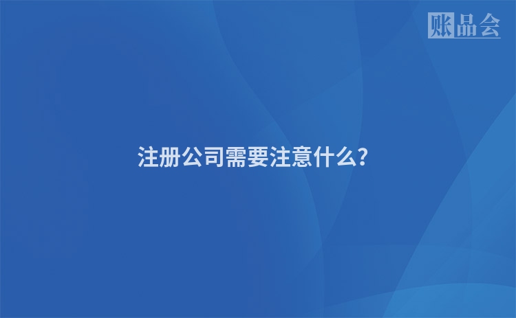 注册公司需要注意什么？