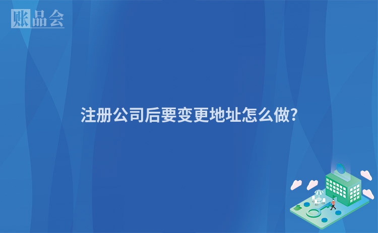 注册公司后要变更地址怎么做?