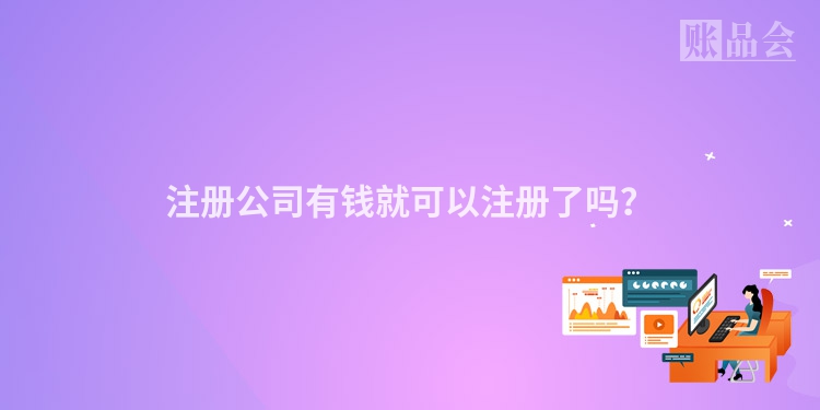 注册公司有钱就可以注册了吗？