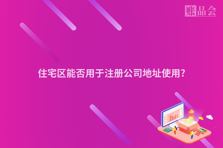 住宅区能否用于注册公司地址使用?