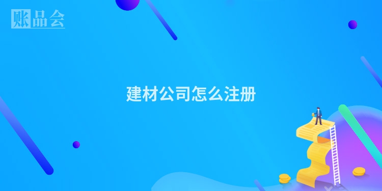 建材公司怎么注册