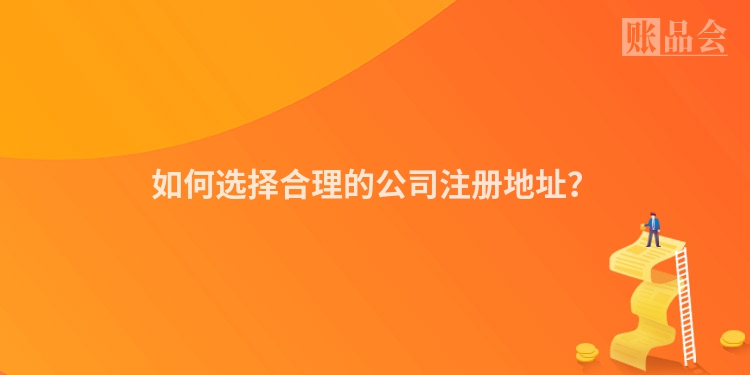 如何选择合理的公司注册地址？