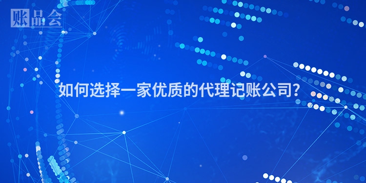 如何选择一家优质的代理记账公司？