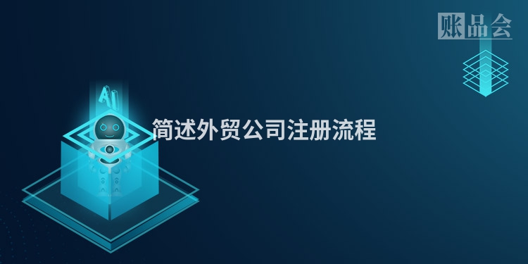 简述外贸公司注册流程