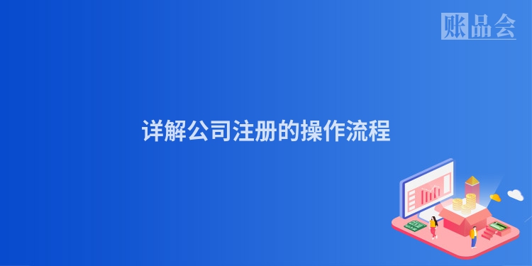 详解公司注册的操作流程