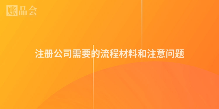 注册公司需要的流程材料和注意问题