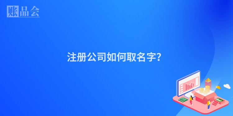 注册公司如何取名字？