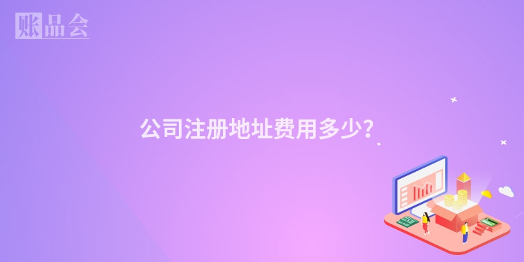 公司注册地址费用多少？