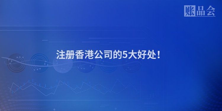 注册香港公司的5大好处！