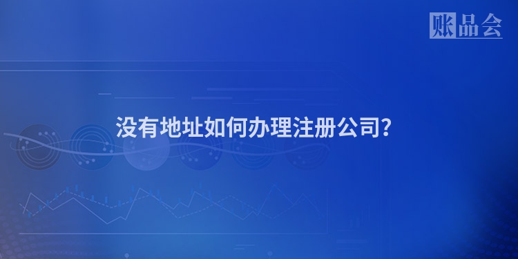 没有地址如何办理注册公司？