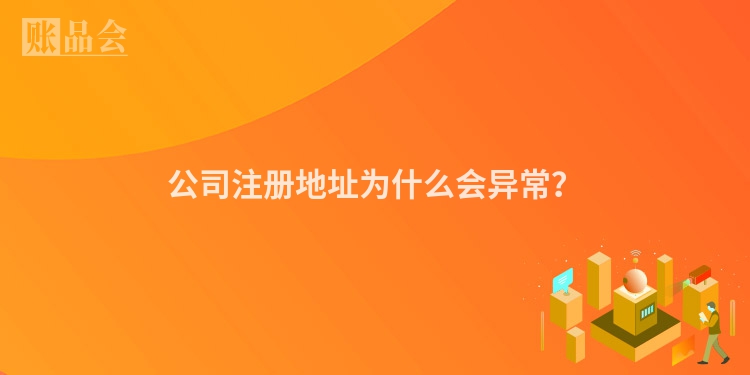 公司注册地址为什么会异常？